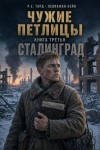 Тард Роман, Кейн Левиафан - Чужие петлицы 3