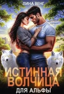 Венг Лина - Истинная волчица для Альфы