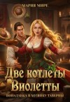 Мирей Мария - Две котлеты Виолетты. Попаданка в хозяйку таверны