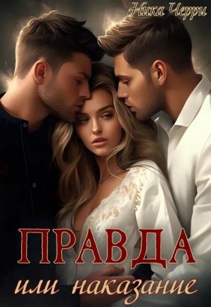 Черри Ника - Правда или наказание
