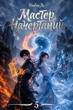 Ло Оливер - Мастер Начертаний 5. Покидая Дом