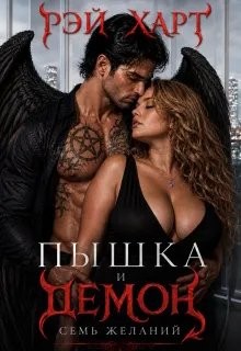 Харт Рэй - Пышка и демон. Семь желаний