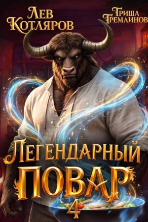 Котляров Лев, Гремлинов Гриша - Легендарный повар - 4