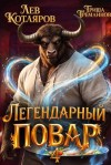 Котляров Лев, Гремлинов Гриша - Легендарный повар - 4