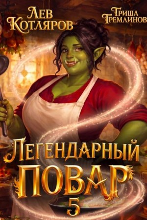 Котляров Лев, Гремлинов Гриша - Легендарный повар - 5