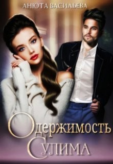 Васильева Анюта - Одержимость Сулима