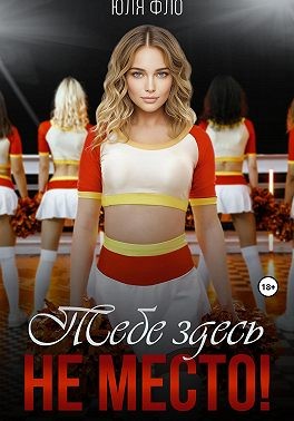 Фло Юля - Тебе здесь не место!