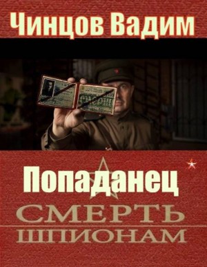 Чинцов Вадим - Смерть шпионам