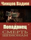 Чинцов Вадим - Смерть шпионам
