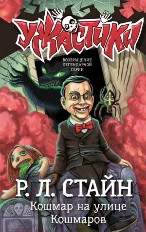 Стайн Роберт - Кошмар на улице Кошмаров