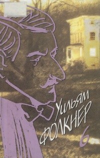 Фолкнер Уильям - Огонь и очаг