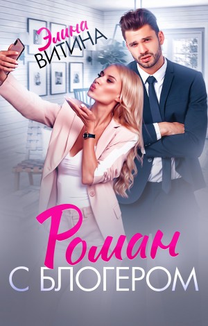 Витина Элина - Роман с блогером