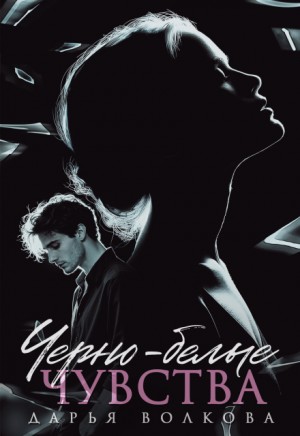 Волкова Дарья - Черно-белые чувства