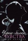Волкова Дарья - Черно-белые чувства