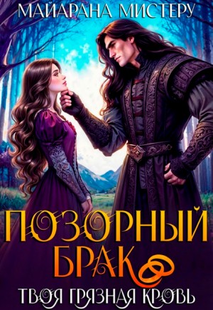 Мистеру Майарана - Позорный брак. Твоя грязная кровь