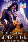 Мистеру Майарана - Попаданка в беременную. Лишняя жена дракона