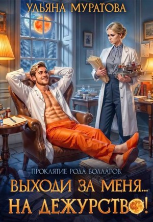 Муратова Ульяна - Выходи за меня... на дежурство!