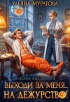 Муратова Ульяна - Выходи за меня... на дежурство!