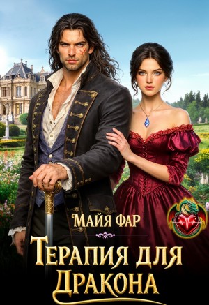 Фар Майя - Терапия для дракона