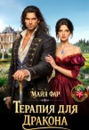 Фар Майя - Терапия для дракона