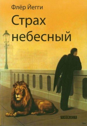 Йегги Флёр - Страх небесный. Рассказы