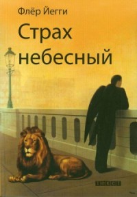 Страх небесный. Рассказы