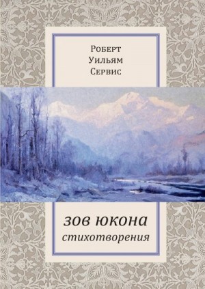 Сервис Роберт - Зов Юкона