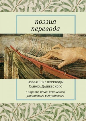 Коллектив авторов - Поэзия перевода. Избранные переводы Ханоха Дашевского