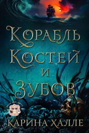 Халле Карина - Корабль костей и зубов
