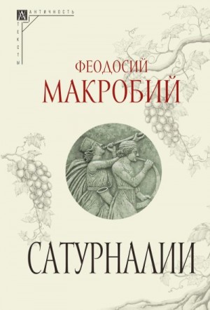 Макробий Феодосий, Петрова Майя - Сатурналии