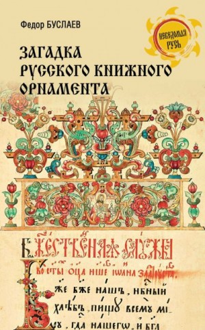 Буслаев Федор - Загадка русского книжного орнамента