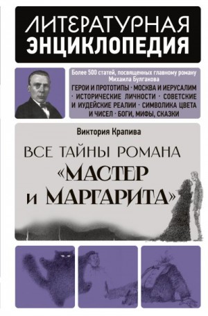 Крапива Виктория - Все тайны романа «Мастер и Маргарита»