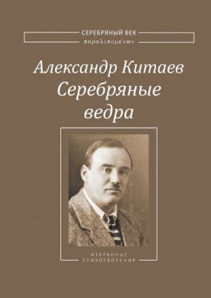 Китаев Александр - Серебряные ведра