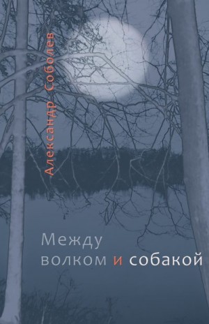 Соболев Александр - Между волком и собакой