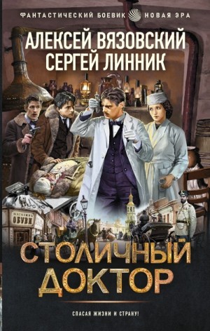 Вязовский Алексей, Линник Сергей - Столичный доктор. 1-8