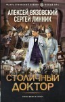 Вязовский Алексей, Линник Сергей - Столичный доктор. 1-8