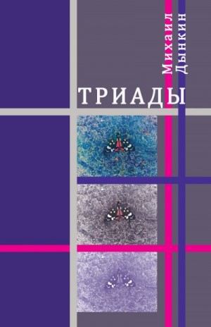 Дынкин Михаил - Триады