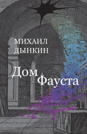 Дынкин Михаил - Дом Фауста