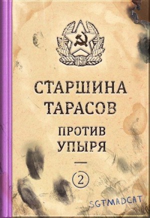 Sgtmadcat - Рассказ второй. Старшина Тарасов против упыря