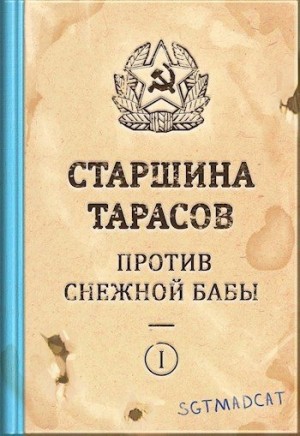 Sgtmadcat - Рассказ первый. Старшина Тарасов Против Снежной Бабы