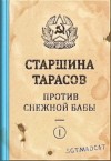 Sgtmadcat - Рассказ первый. Старшина Тарасов Против Снежной Бабы