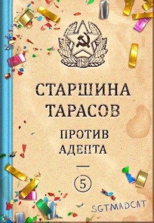 Sgtmadcat - Рассказ пятый. Старшина Тарасов против Адепта