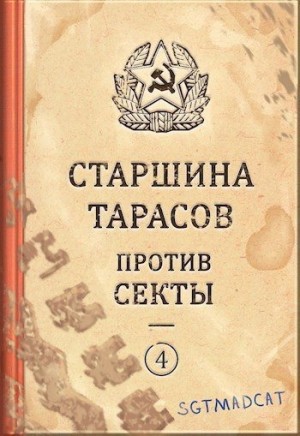Sgtmadcat - Рассказ четвертый. Старшина Тарасов против секты