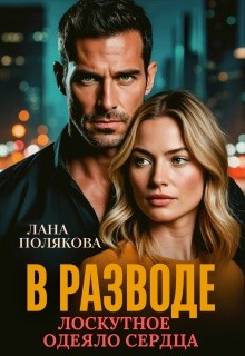 Полякова Лана - В разводе. Лоскутное одеяло сердца
