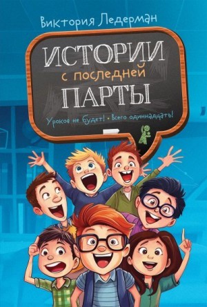 Ледерман Виктория - Истории с последней парты