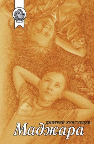 Кунгурцев Дмитрий - Маджара