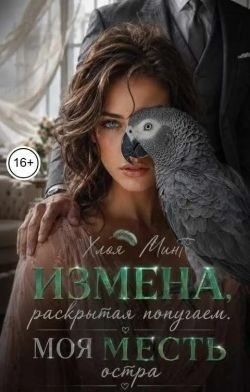 Минт Хлоя - Измена, раскрытая попугаем. Моя месть остра