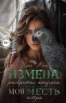 Минт Хлоя - Измена, раскрытая попугаем. Моя месть остра