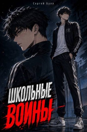 Булл Сергей - Школьные воины