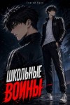 Булл Сергей - Школьные воины